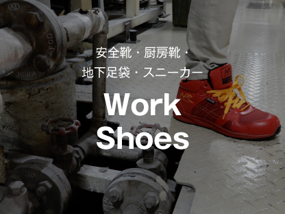 安全靴/厨房靴/地下足袋/スニーカー