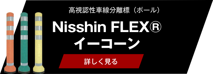 Nisshin FLEX® イーコーン