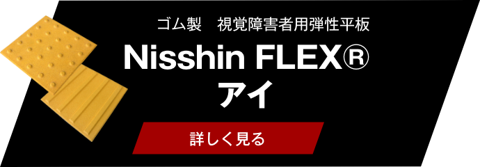 Nisshin FLEX® アイ