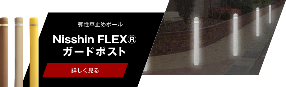 Nisshin FLEX® ガードポスト