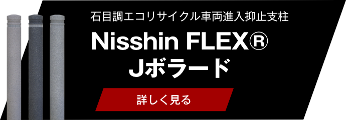 Nisshin FLEX® Jボラード