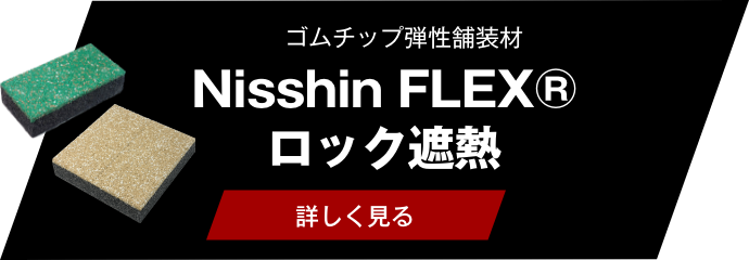 Nisshin FLEX® ロック遮熱