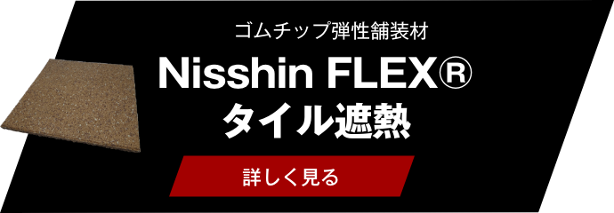 Nisshin FLEX® タイル遮熱