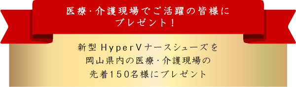 医療・介護現場でご活躍の皆様にプレゼント！