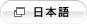 日本語